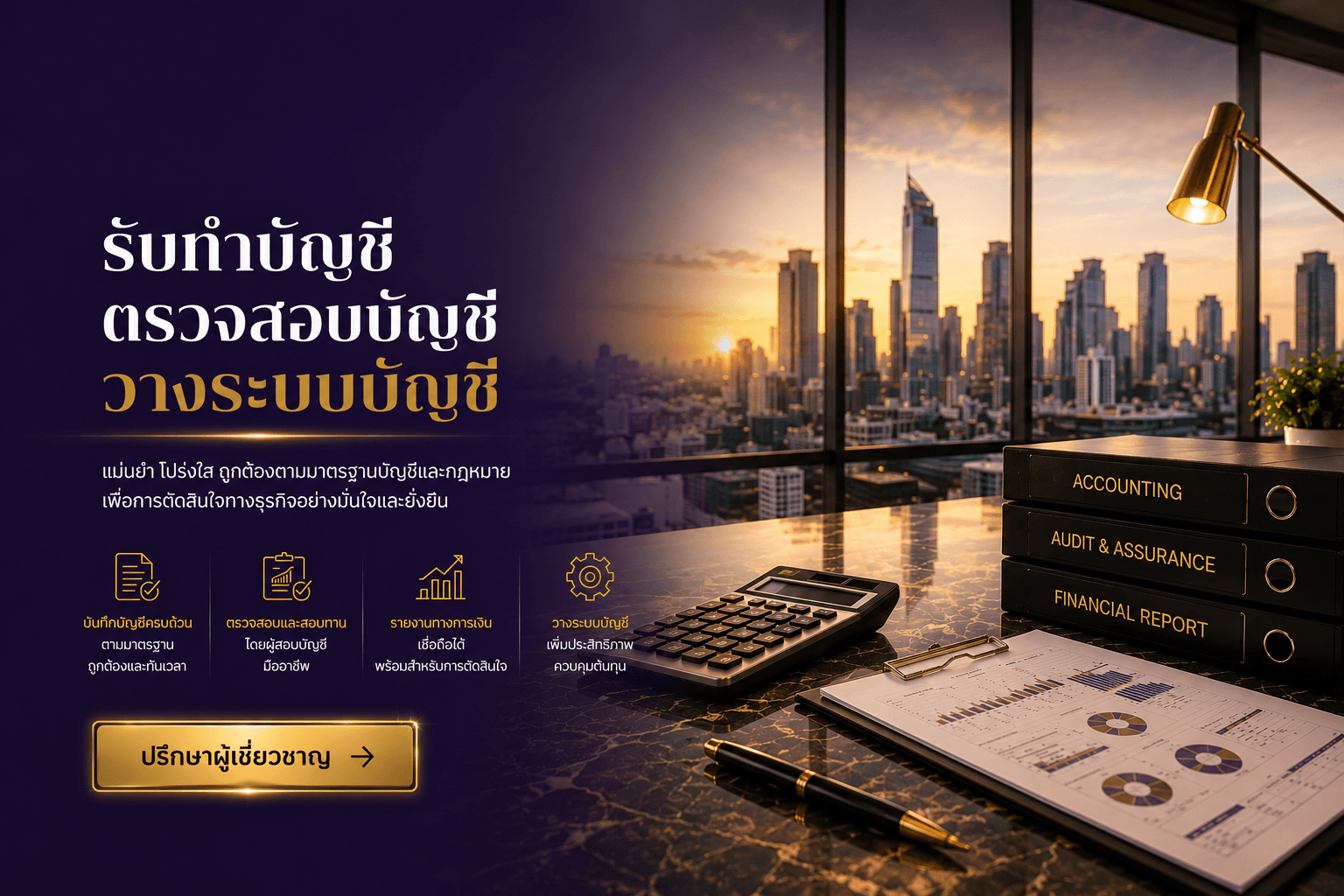 ผู้เชี่ยวชาญด้านรับทำบัญชี ตรวจสอบบัญชี และวางระบบบัญชี ช่วยให้ธุรกิจมีข้อมูลทางการเงินที่ถูกต้อง โปร่งใส และพร้อมสำหรับการเติบโต