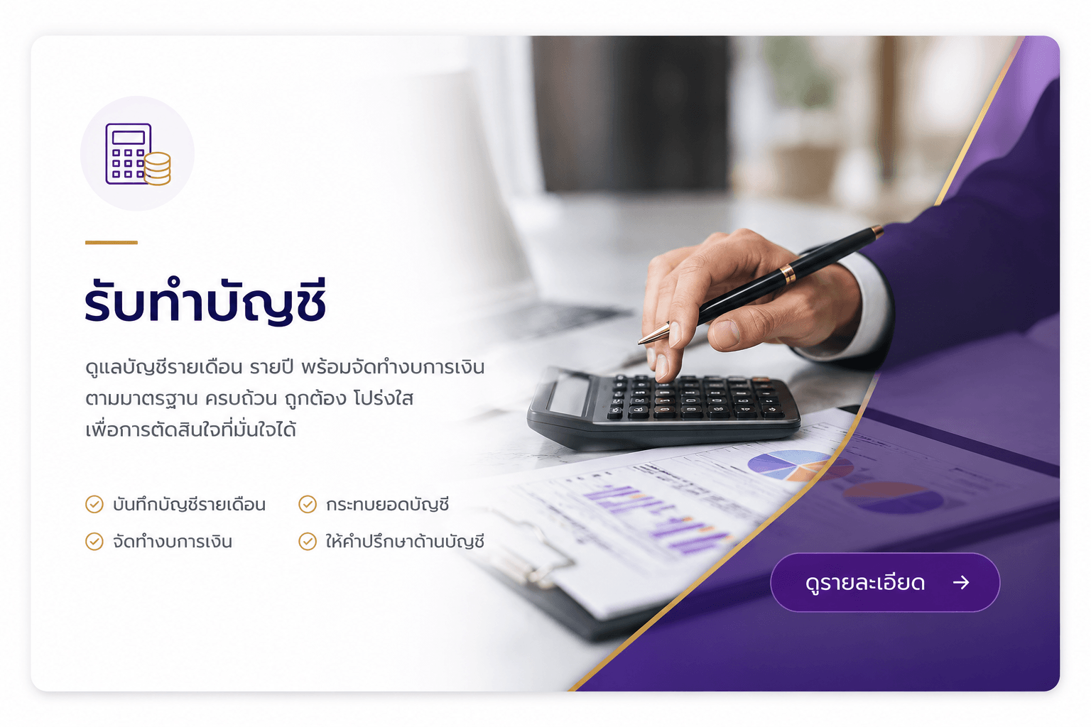 รับทำบัญขี วางแผนระบบบัญชี ดูแลบัญชีรายเดือน รายปี พร้อมจัดทำงบการเงินตามมาตรฐาน ครบถ้วน ถูกต้องโปร่งใส เพื่อการตัดสินใจที่มั่นใจได้