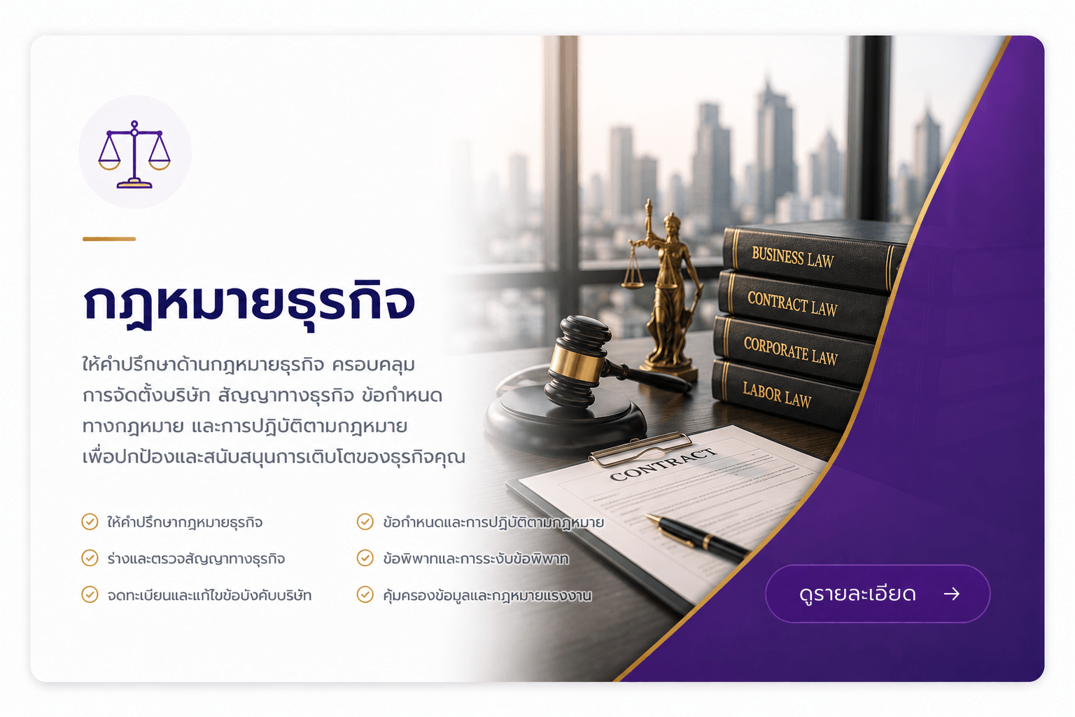 กฏหมายธุรกิจ ให้คำปรึกษาด้านกฎหมายธุรกิจ ครอบคลุมการจัดนตั้งบริษัท สัญญาทางธุรกิจ ข้อกำหนดทางกฎหมาย และการปฎิบัติตามกฎหมาย เพื่อป้องกันและสนับสนุนการเติบโตของธุรกิจคุณ ให้คำปรึกษากฎหมายธุรกิจ ร่างและตรวจสัญญาทางธุรกิจ จดทะเบียนและแก้ไขข้อบังครับบริษัท ข้อกำหนดและการหฎิบัติตามกฎหมาย ข้อพิพาทและการระงับข้อพิพาท คุ้มครองข้อมูลและกฎหมายแรงงาน