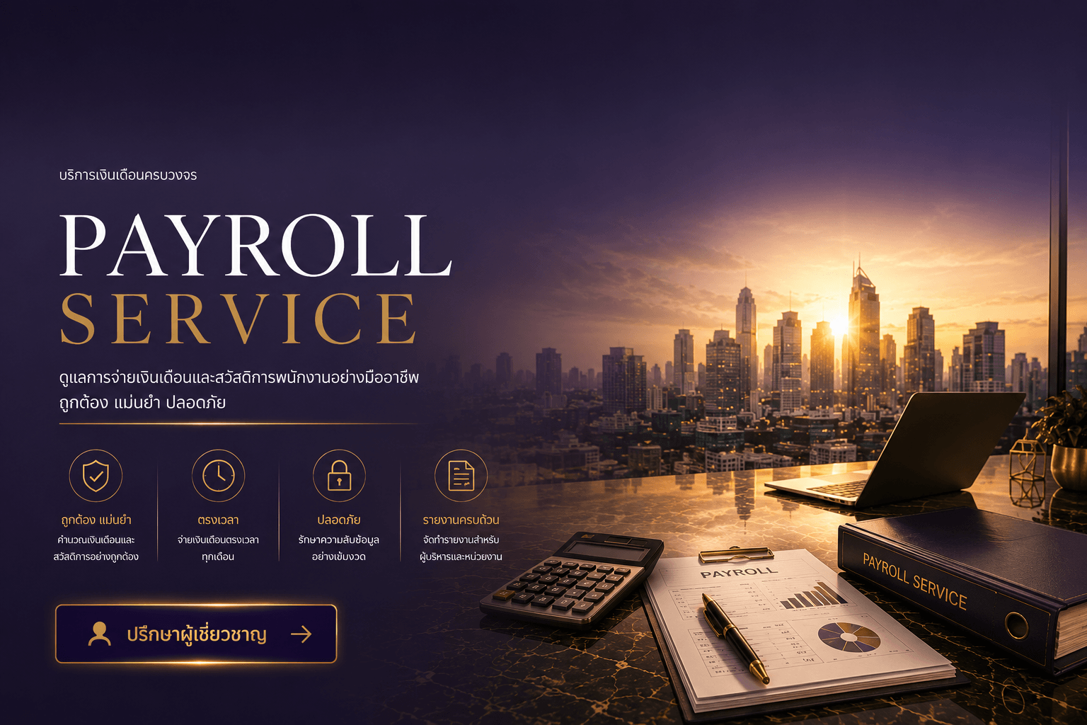 บริการทำ Payroll วางระบบการจ่ายเงินเดือนพนักงาน ครบวงจร