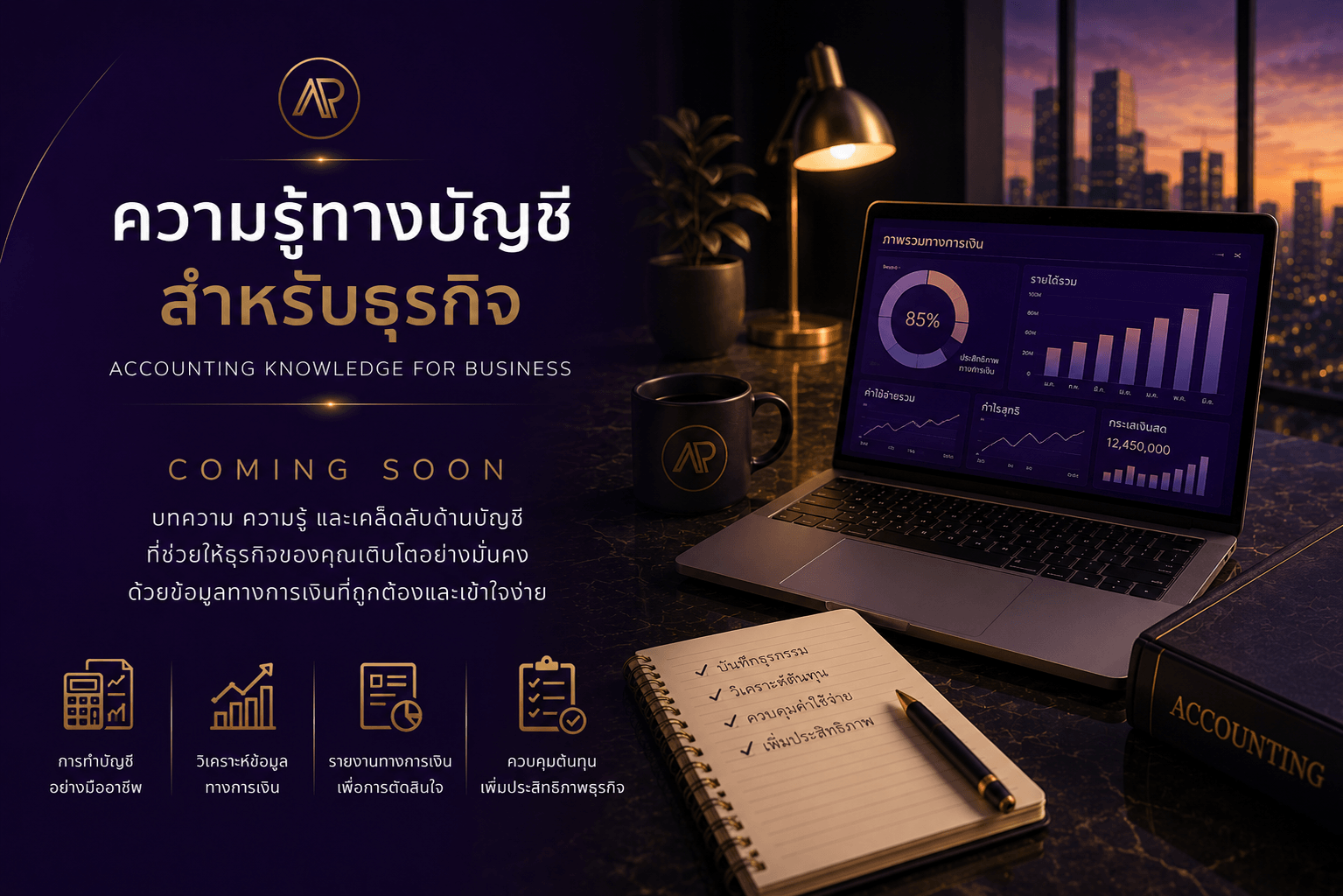 ศูนย์รวมบทความความรู้ทางบัญชีสำหรับธุรกิจ กำลังจัดเตรียมเนื้อหาเกี่ยวกับการจัดทำบัญชี การวิเคราะห์ข้อมูลทางการเงิน รายงานทางการเงิน และการบริหารต้นทุน เพื่อช่วยให้ผู้ประกอบการตัดสินใจทางธุรกิจได้อย่างมีประสิทธิภาพ