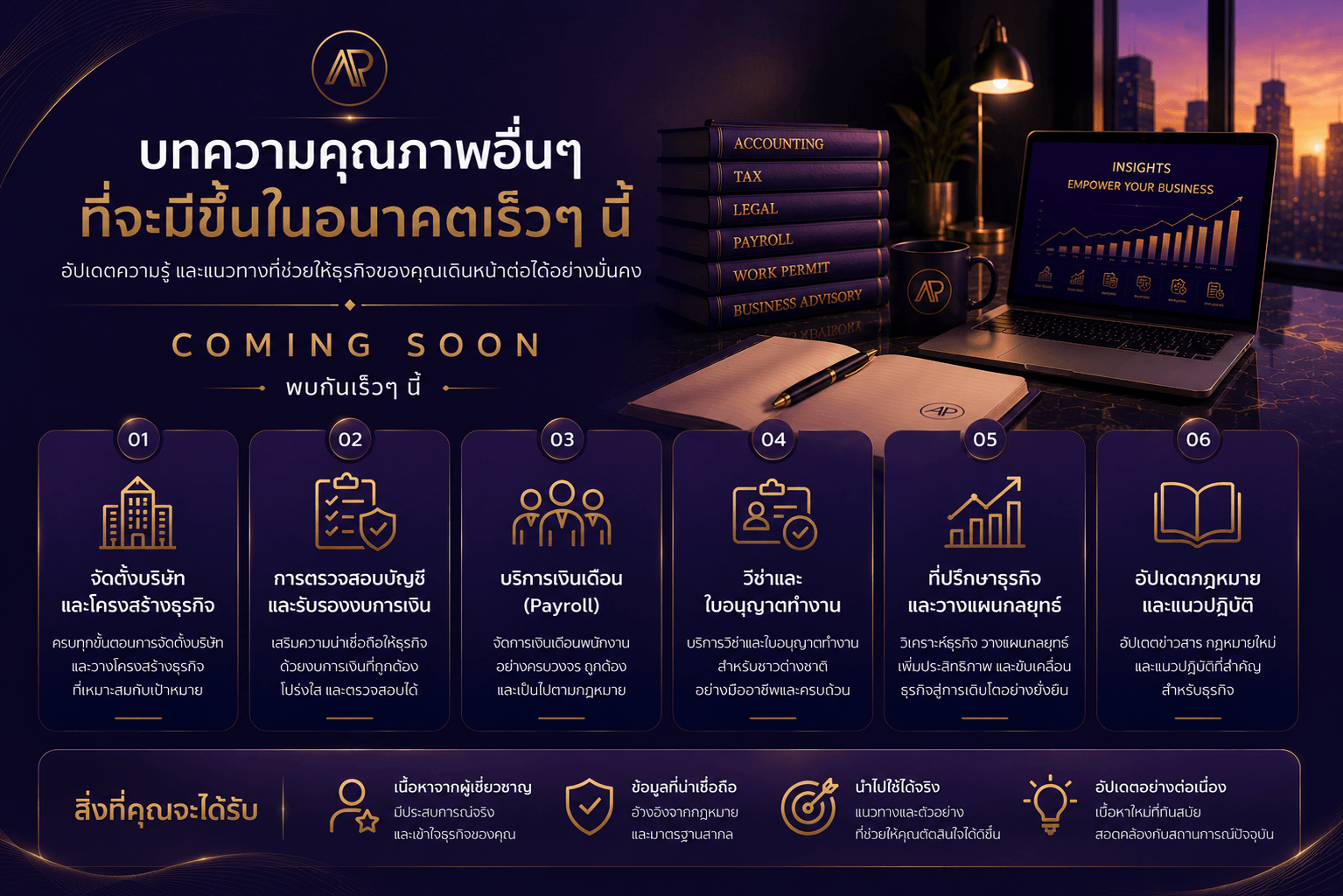 ศูนย์รวมบทความความรู้สำหรับผู้ประกอบการ โดย AP ALL กำลังจัดเตรียมบทความคุณภาพเกี่ยวกับการบริหารธุรกิจ การตรวจสอบบัญชี บริการเงินเดือน การจัดตั้งบริษัท วีซ่าและใบอนุญาตทำงาน พร้อมสาระที่ช่วยให้ธุรกิจเติบโตอย่างมั่นคง