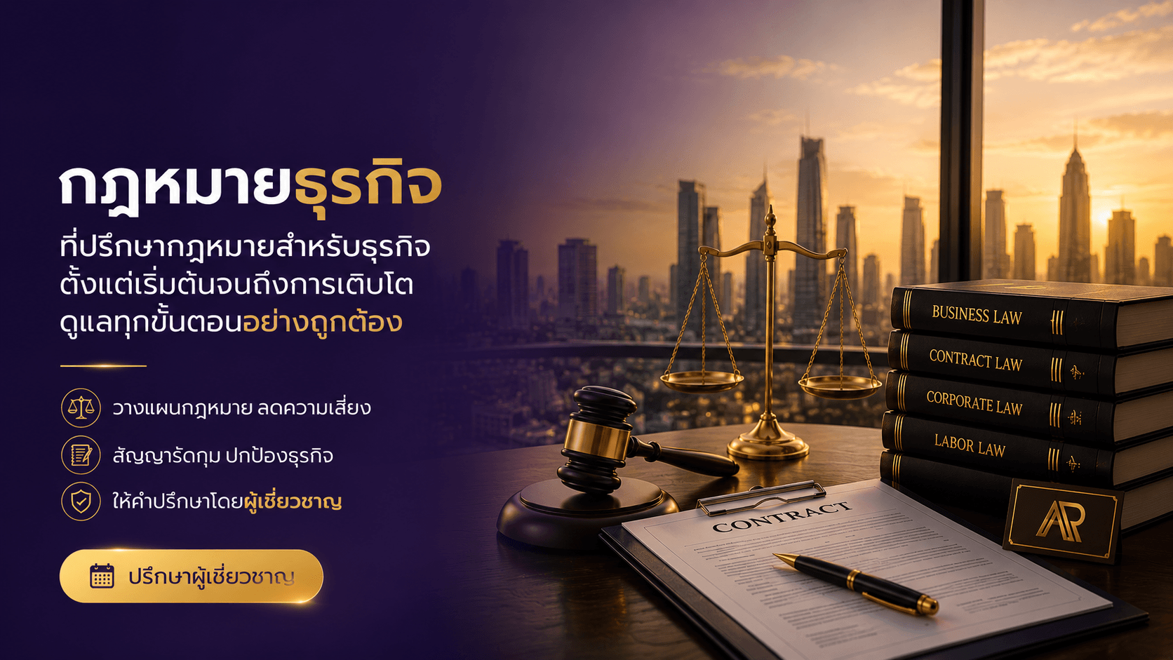 บริการกฎหมายธุรกิจ ให้คำปรึกษากฎหมายบริษัท สัญญาทางธุรกิจ และ Compliance โดย AP ALL Advisory