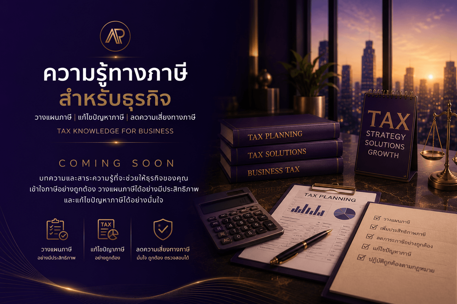 ศูนย์รวมบทความความรู้ด้านภาษีสำหรับธุรกิจ กำลังจัดเตรียมเนื้อหาเกี่ยวกับการวางแผนภาษี การแก้ไขปัญหาภาษี การบริหารความเสี่ยงทางภาษี และแนวทางปฏิบัติด้านภาษีสำหรับผู้ประกอบการ