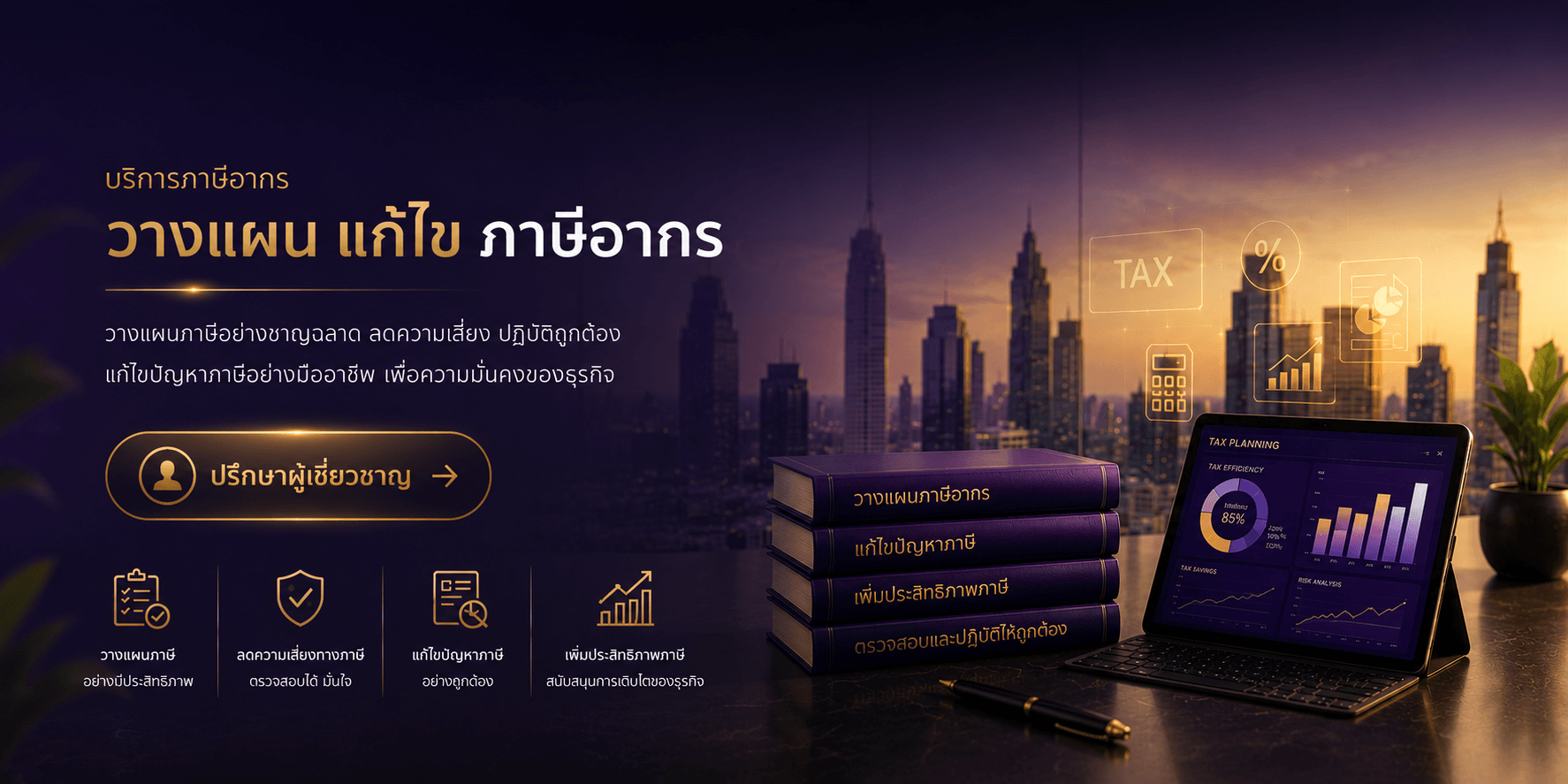 บริการภาษีอากร วางแผนภาษี แก้ไขปัญหาภาษี และให้คำปรึกษาด้านภาษีธุรกิจ โดย AP ALL Accounting & Law Advisory เพื่อช่วยลดความเสี่ยงและเพิ่มประสิทธิภาพการบริหารภาษีอย่างถูกต้องตามกฎหมาย