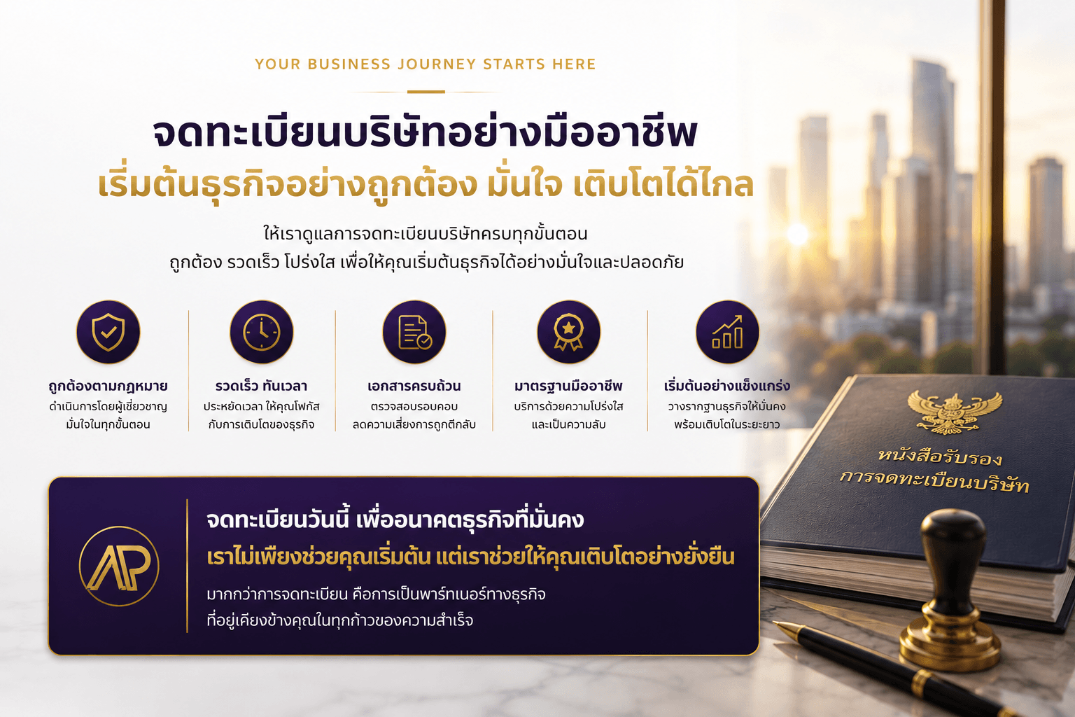 บริการจดทะเบียนบริษัทครบวงจร ช่วยเริ่มต้นธุรกิจอย่างถูกต้องตามกฎหมาย รวดเร็ว โปร่งใส พร้อมวางรากฐานธุรกิจให้เติบโตอย่างมั่นคง