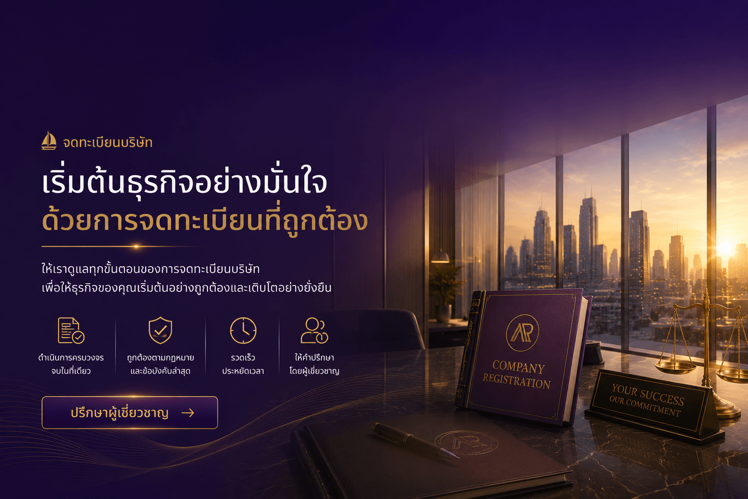 บริการจดทะเบียนบริษัทครบวงจร ให้คำปรึกษาและดำเนินการจดทะเบียนนิติบุคคล จัดเตรียมเอกสาร และยื่นจดทะเบียนกับกรมพัฒนาธุรกิจการค้าอย่างถูกต้อง รวดเร็ว โดยทีมผู้เชี่ยวชาญ