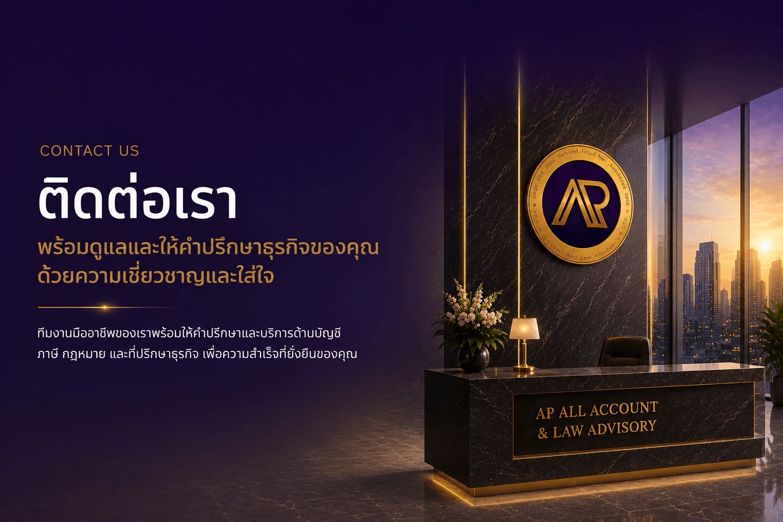 ติดต่อ AP ALL Accounting & Law Advisory ผู้เชี่ยวชาญด้านบัญชี ภาษี กฎหมาย และที่ปรึกษาธุรกิจ พร้อมให้คำปรึกษาและดูแลธุรกิจอย่างมืออาชีพ เพื่อความสำเร็จที่ยั่งยืน