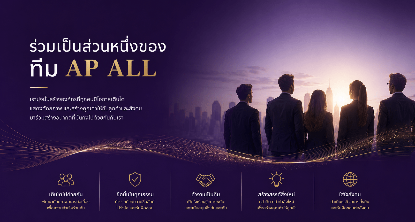 ร่วมเป็นส่วนหนึ่งของทีม AP ALL พร้อมเติบโตในสายงานบัญชี ภาษี กฎหมาย และที่ปรึกษาธุรกิจในองค์กรที่ให้ความสำคัญกับการเรียนรู้และการทำงานเป็นทีม