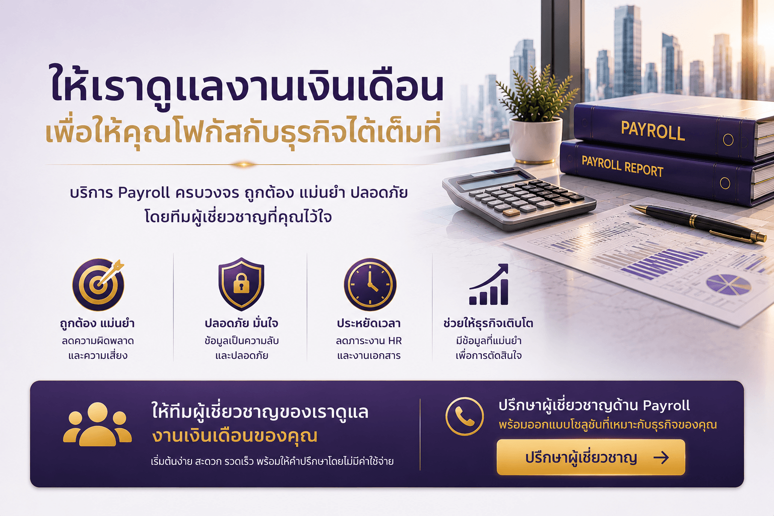 บริการ Payroll Service ครบวงจร ดูแลการคำนวณเงินเดือน ค่าจ้าง ภาษี ประกันสังคม และเอกสารเงินเดือนอย่างถูกต้อง แม่นยำ ปลอดภัย โดยทีมผู้เชี่ยวชาญ เพื่อช่วยลดภาระงานฝ่ายบุคคลและสนับสนุนการเติบโตของธุรกิจ