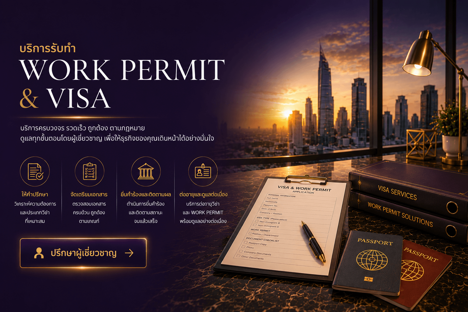 บริการรับทำ Work Permit และ Visa ครบวงจร พร้อมให้คำปรึกษา จัดเตรียมเอกสาร ยื่นคำขอ ติดตามผล และต่ออายุใบอนุญาตทำงานและวีซ่าอย่างถูกต้องตามกฎหมาย